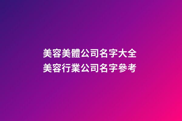 美容美體公司名字大全 美容行業公司名字參考